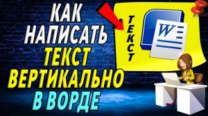 Как в ворде написать текст вертикально