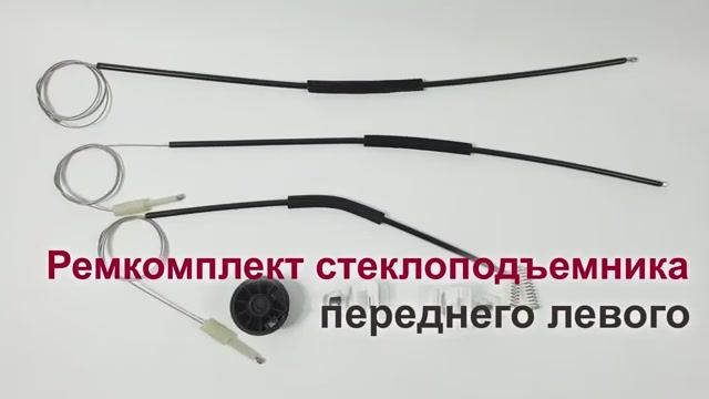 Ремкомплект стеклоподъемника Renault Megane II переднего левого. Обзор