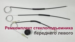 Ремкомплект стеклоподъемника Renault Megane II переднего левого. Обзор
