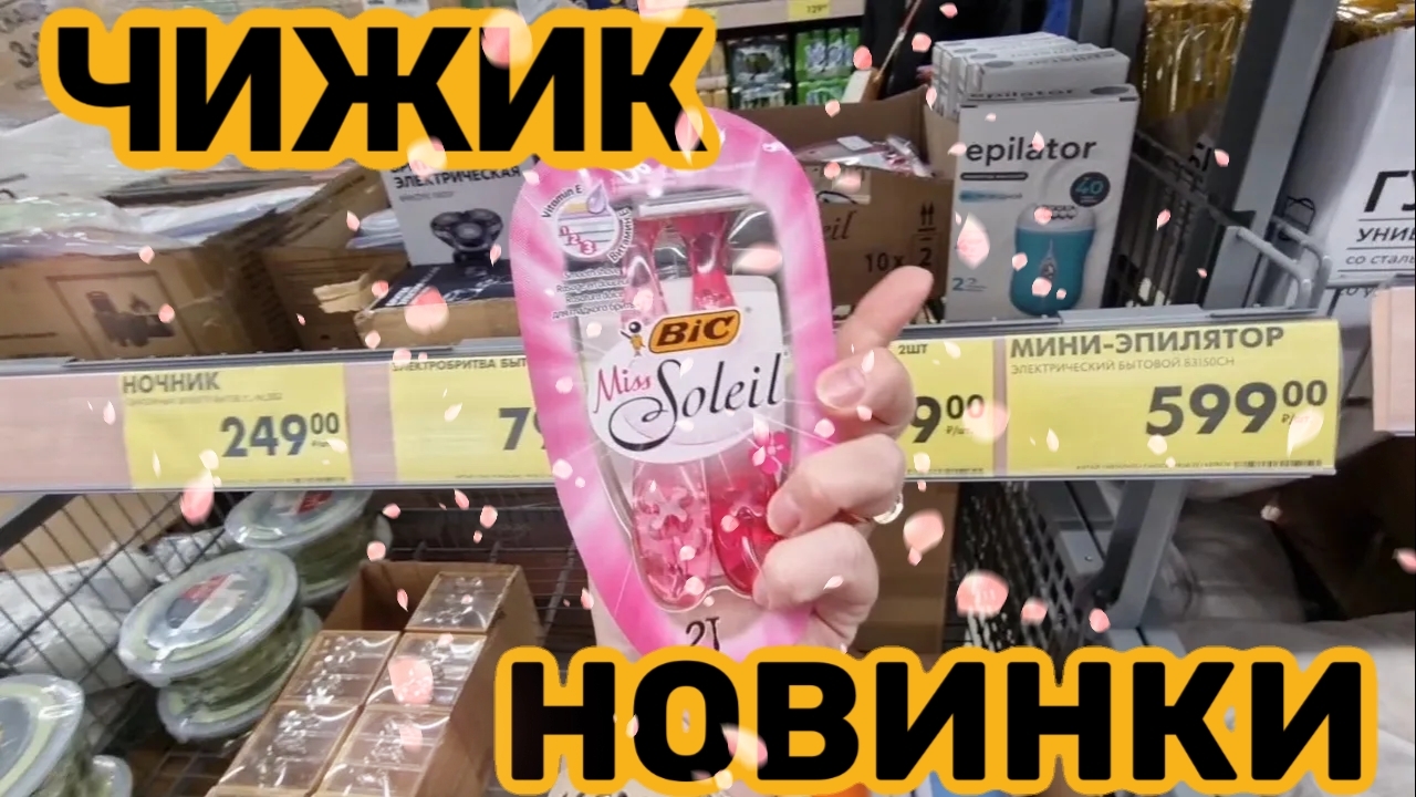 ЧИЖИК🐥НОВИНКИ👍ГЛАЗА РАЗБЕЖАЛИСЬ👀ПРИБАРАХЛИЛАСЬ К ОТПУСКУ💯