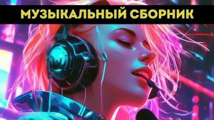 РУССКИЕ ПЕСНИ 2024 - 2025 🔥 РУССКАЯ МУЗЫКА ДЛЯ РАБОТЫ И ОТДЫХА 🔥СЛУШАТЬ ОНЛАЙН