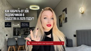 КАК НАБРАТЬ +40К ПОДПИСЧИКОВ через рилс в 2025 году? | пошаговая инструкция