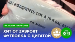 Абсолютный хит: Zasport на ПМЭФ раздает футболки с цитатами Путина и Лаврова | ПМЭФ-2025