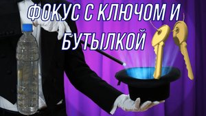 Фокус "Ключ в бутылку" - Секрет Фокуса
