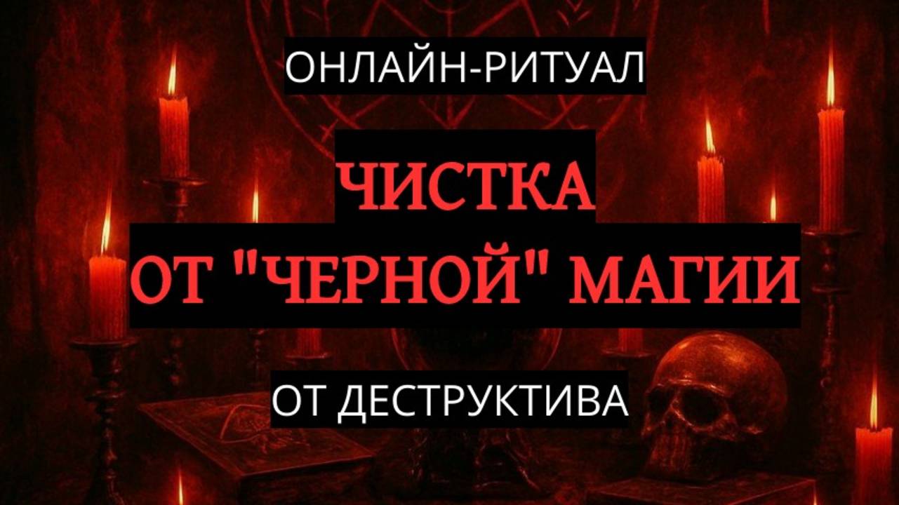 ЧИСТКА ОТ ЧЕРНОЙ МАГИИ (ДЕСТРУКТИВА). ОНЛАЙН-РИТУАЛ + ОБРАТКА