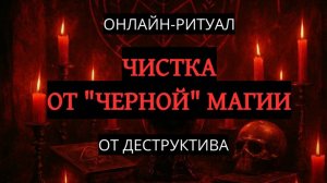 ЧИСТКА ОТ ЧЕРНОЙ МАГИИ (ДЕСТРУКТИВА). ОНЛАЙН-РИТУАЛ + ОБРАТКА