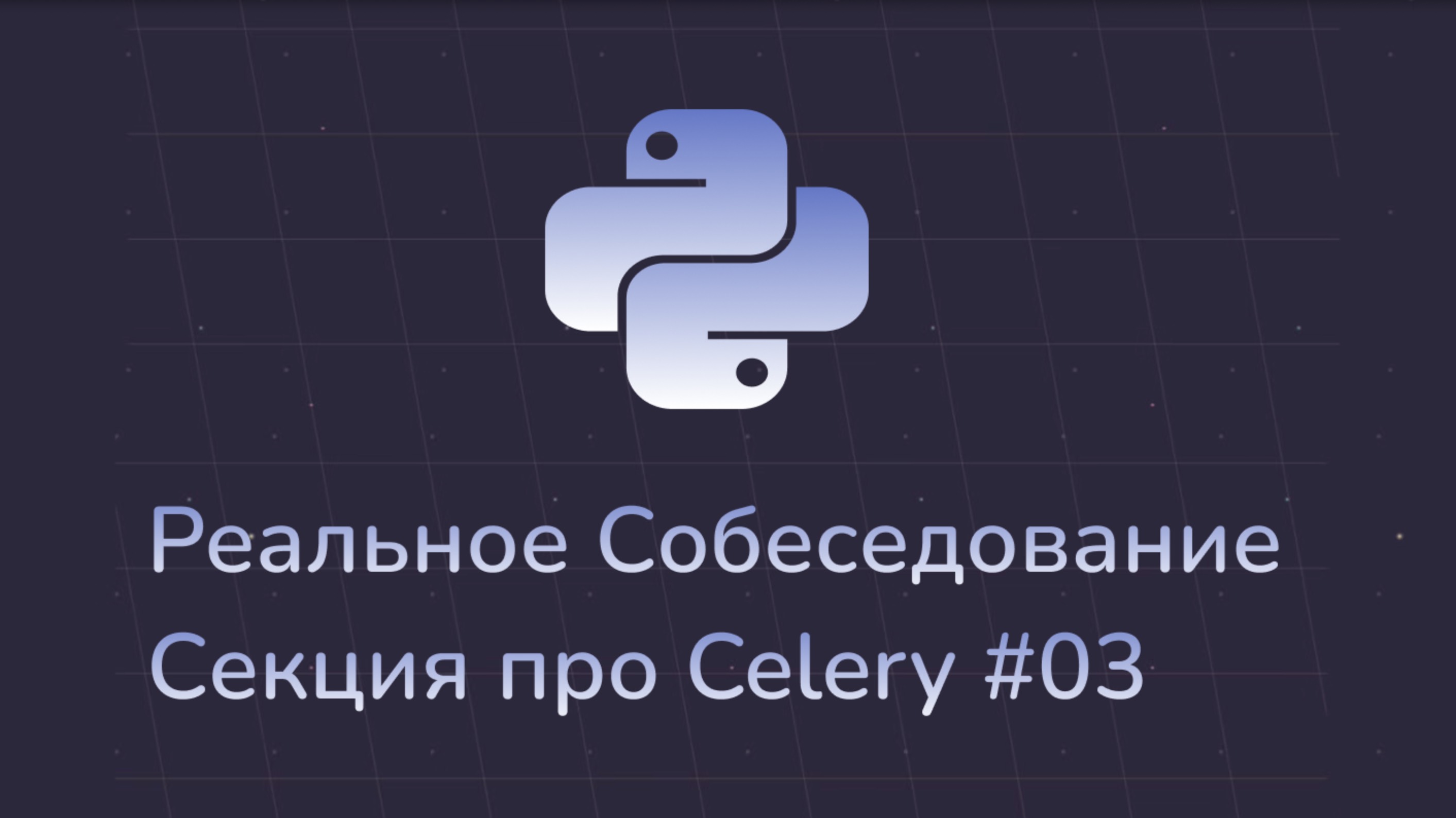 Настоящее собеседования Python | Секция Celery вопросов #03
