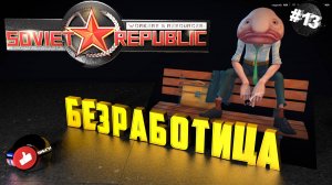 Workers & Resources Soviet Republic Серия 13 Безработица, Остановки, Сухой док Совет репаблик ГАЙД