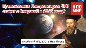 ПРЕДСКАЗАНИЕ НОСТРАДАМУСА, что БУДЕТ С США В 2025 году