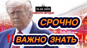СРОЧНО‼️Новости Сегодня‼️ 19.06.2025 Главные новости сегодня свежие и последние новости мира России