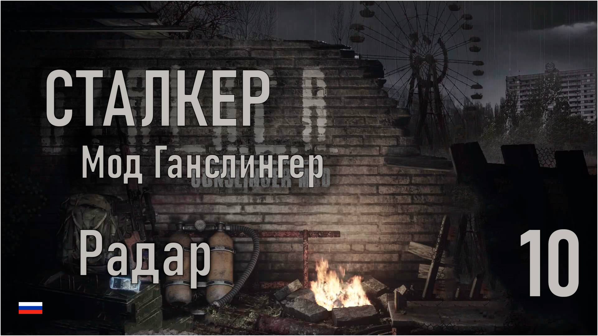SoC Gunslinger Adaptation 1.99/ Сталкер: Тень Чернобыля #10 - Выжигатель мозгов. Конец прохождения.
