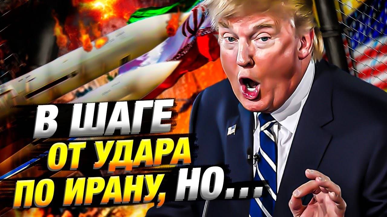 Трамп одобрил удар по Ирану! Но почему он всё откладывает?