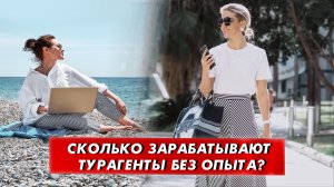 Удаленка без опыта: сколько зарабатывают начинающие турагенты?