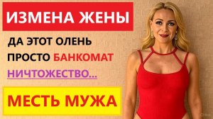💔 ИЗМЕНА ЖЕНЫ: ШОКИРУЮЩАЯ ПРАВДА О ПРЕДАТЕЛЬСТВЕ! ОНИ СДЕЛАЛИ ЭТО… | Реальная история