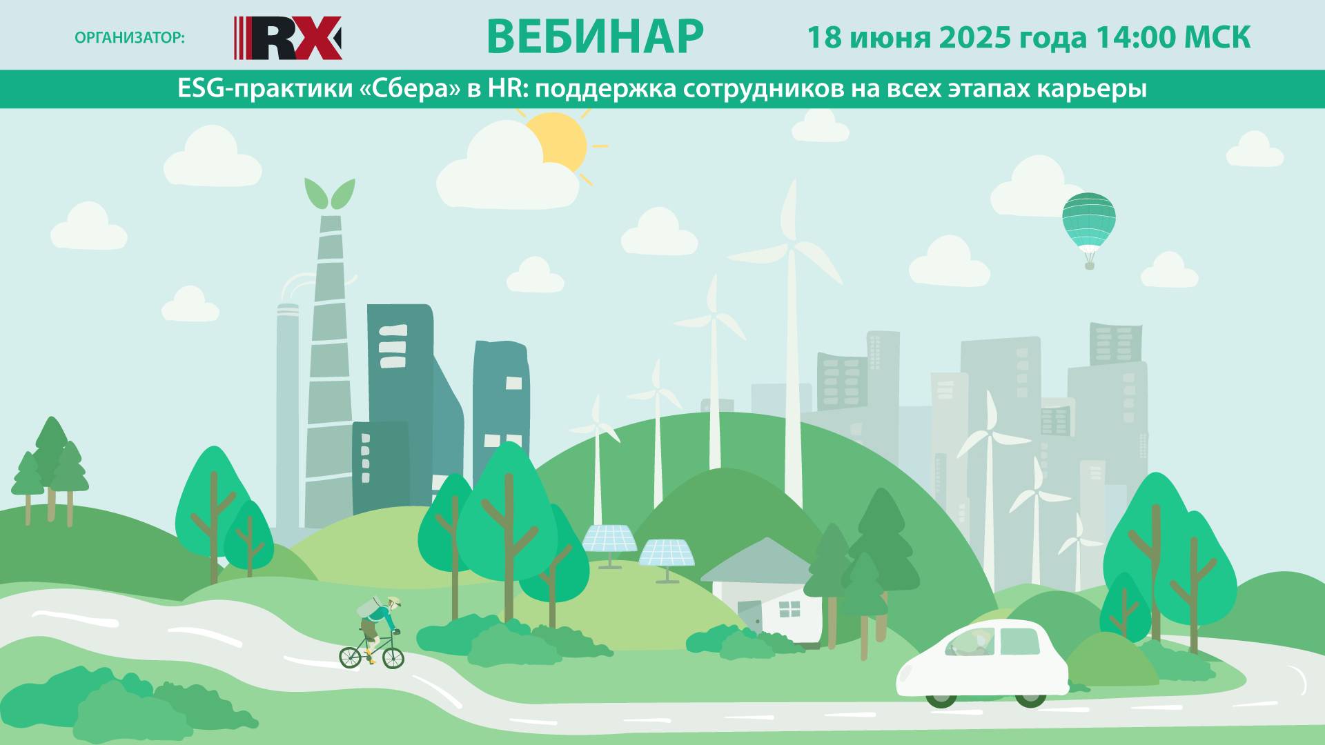 Вебинар № 187: ESG-практики «Сбера» в HR: поддержка сотрудников на всех этапах карьеры
