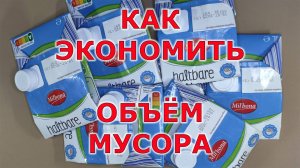 Как уменьшить объём пакета тетрапак