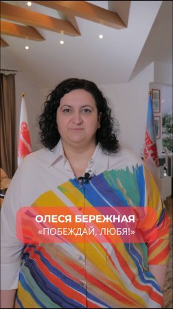 «Побеждай, любя!» - основной принцип Олеси Бережной.