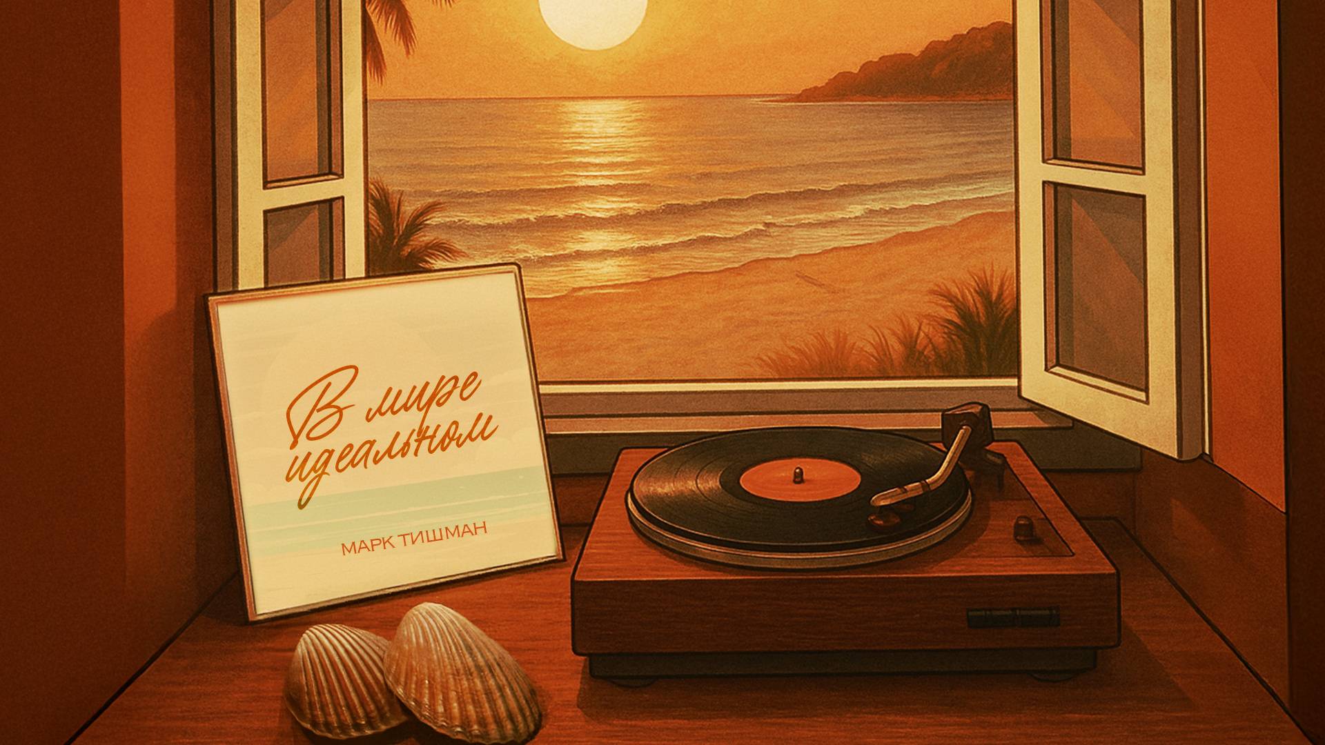Марк Тишман – В мире идеальном | Official lyric video | Премьера 2025