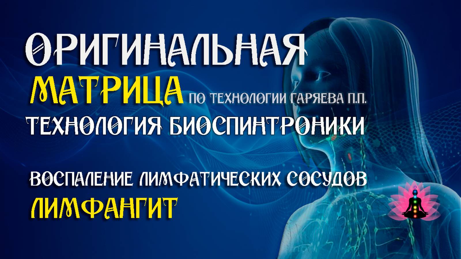 Лимфангит ⚠️ Оригинальная матрица по технологии Гаряева П.П ☀️ SoftRadio.ru