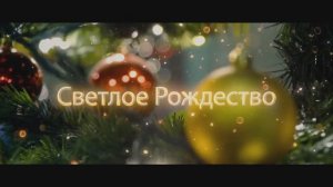 Светлое Рождество - Андрей Кузьмин (Вайсман) - слова Милы Даничкиной (Милалита)