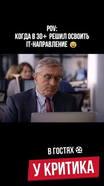 pov: когда в 30+ решил освоить IT-направление 😅