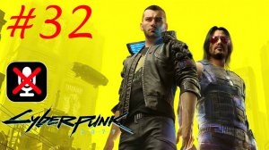 Cyberpunk 2077 #32 - Приступ Киберпсихоза: Крик в Пустоту