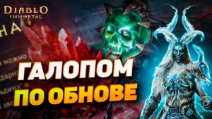 ГАЛОПОМ ПО ОБНОВЕ | НОВЫЕ ФУНКЦИИ В DIABLO IMMORTAL