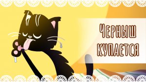 "Черныш купается" рисунок🐱