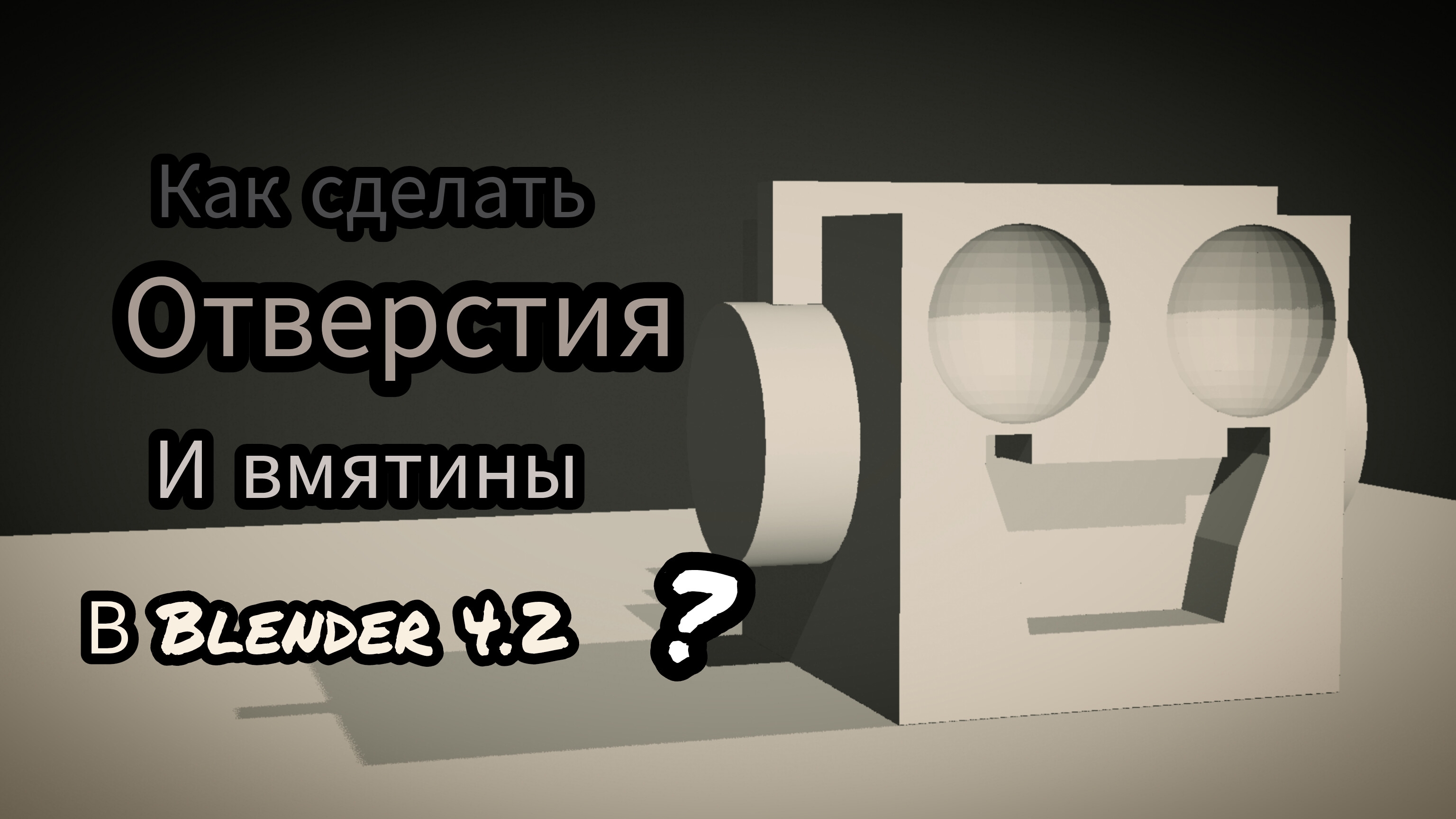Как сделать отверстия и вмятины от объектов в Blender 4.2