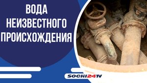 В Сочи двор подтапливает вода неизвестного происхождения