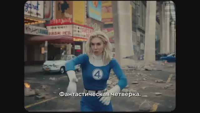Фантастическая четвёрка Первые шаги — “ХЕРБИ” Русский Трейлер (Субтитры, 2025)