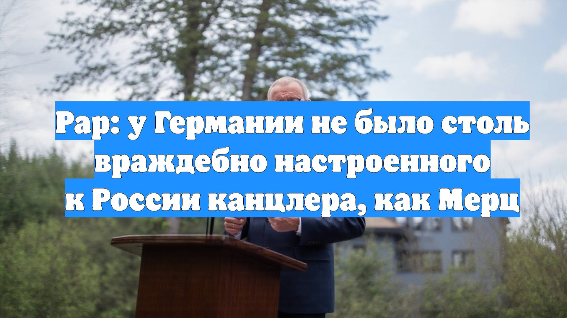 Рар: у Германии не было столь враждебно настроенного к России канцлера, как Мерц