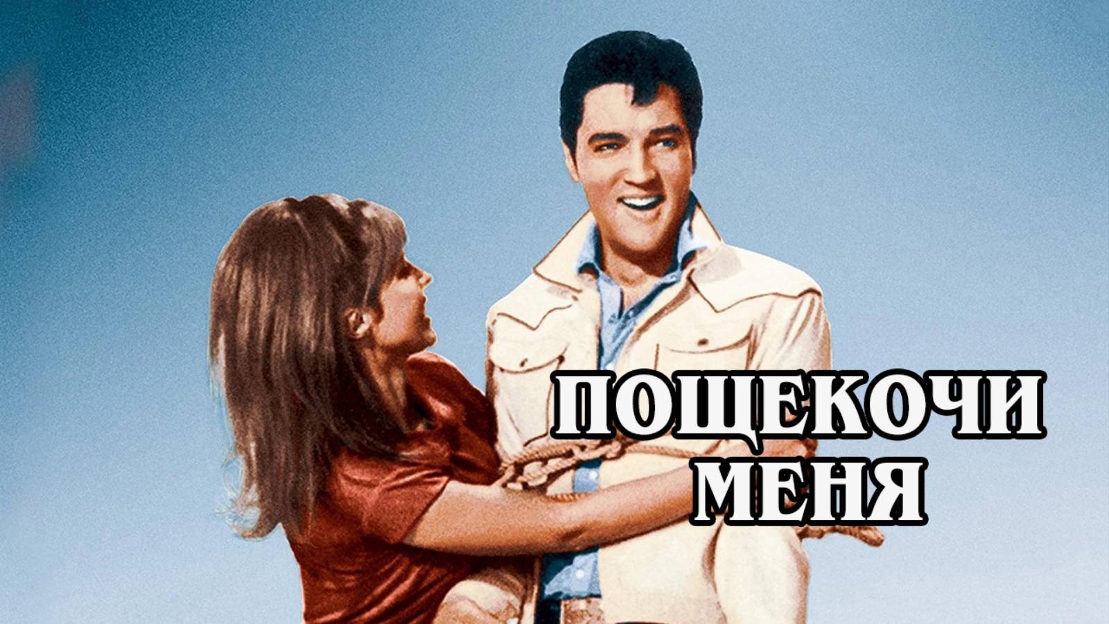 Пощекочи меня