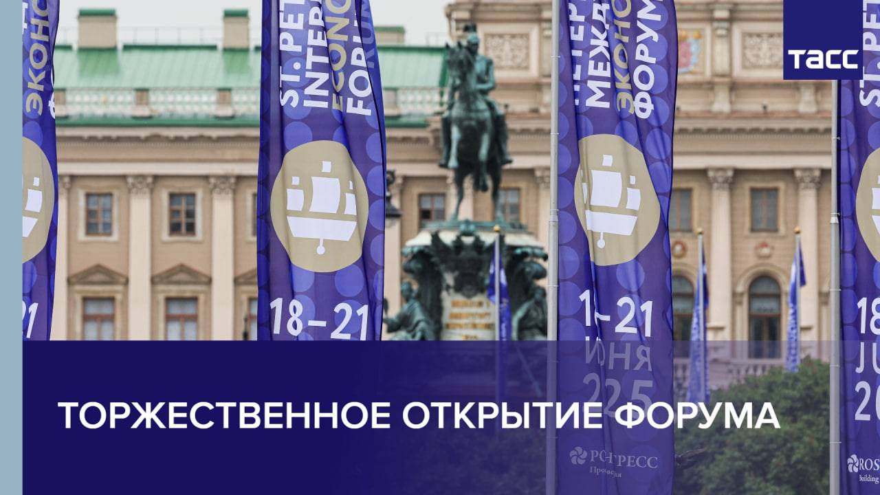 Торжественное открытие Форума