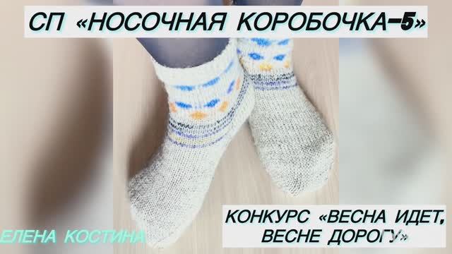 🧦🎁 _СП Носочная Коробочка 5 с Еленой Велиной_ Конкурс