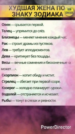 Худшая жена по знаку зодиака