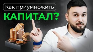 Система НАДЁЖНЫХ ИНВЕСТИЦИЙ! Как Приумножить Капитал?