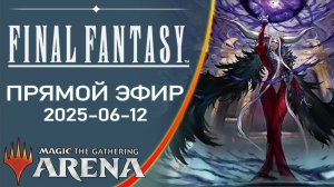 Стрим 2025-06-12 | FINAL FANTASY | Draft | MTG Arena