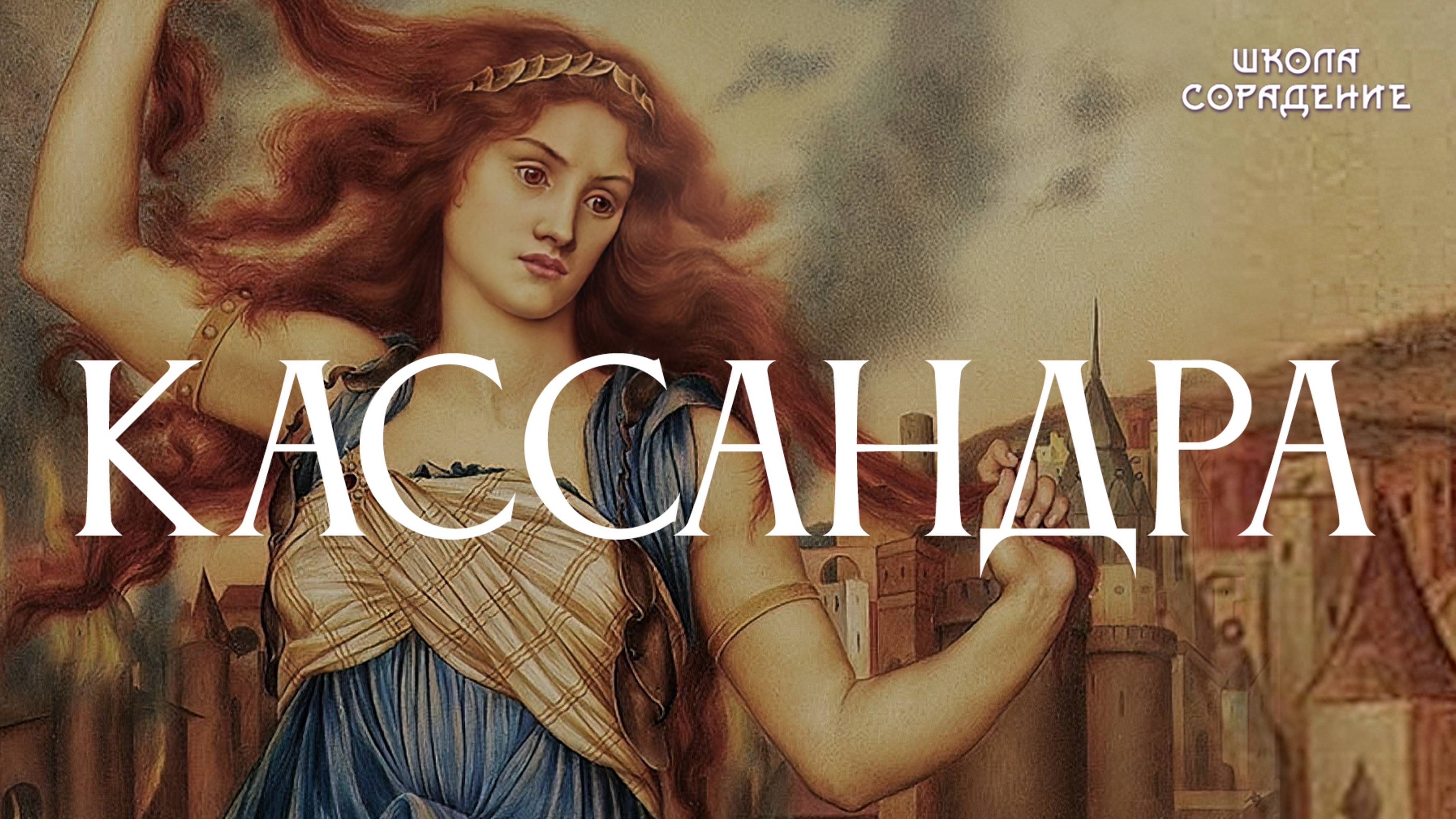Кассандра #Кассандра #Весталия #школаСорадение