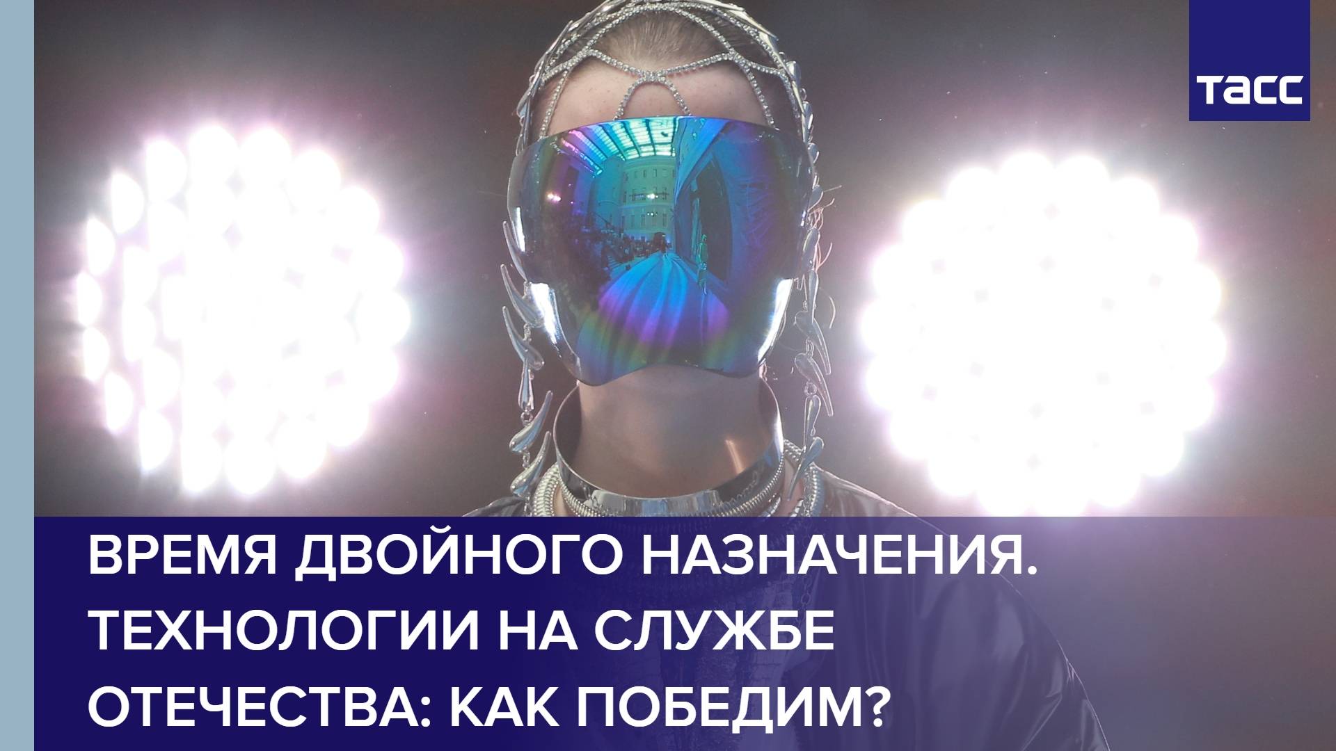Время двойного назначения. Технологии на службе Отечества: как победим?