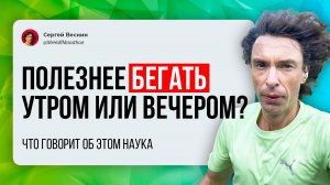 Когда лучше бегать: утром или вечером?