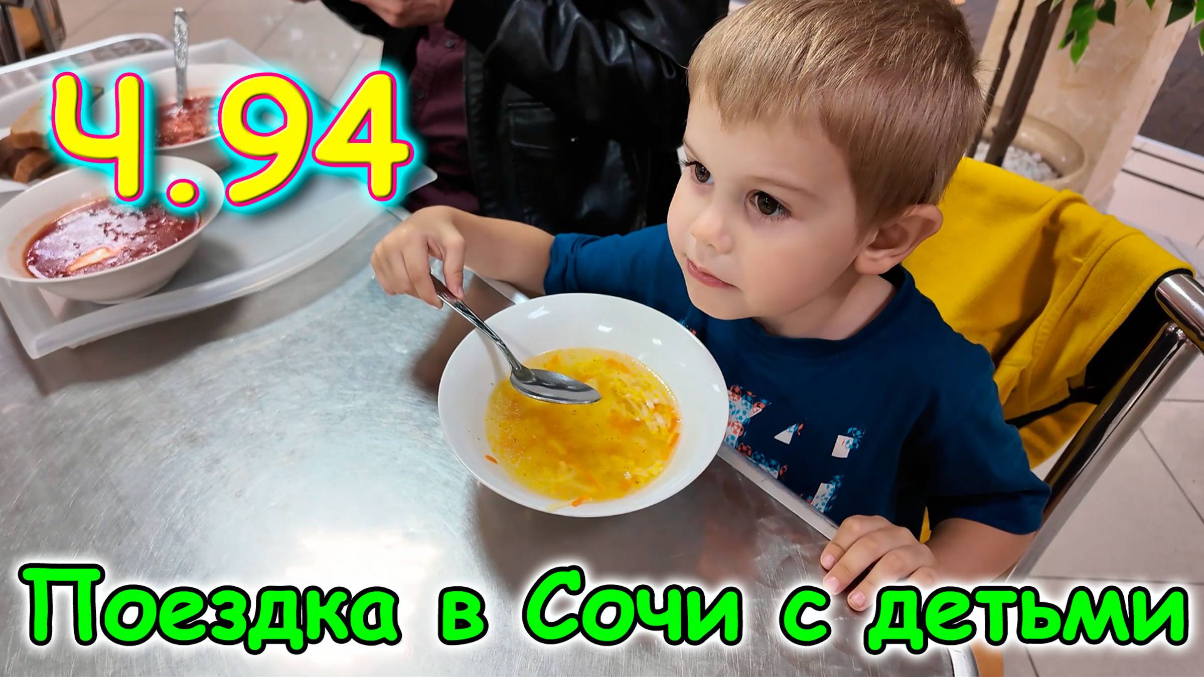 Москва, Сочи 2025. 80 день в Лазаревском. По магазинам. Гуляем. (06.25г.) Семья Бровченко.