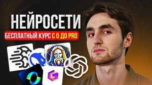 КУРС ПО НЕЙРОСЕТЯМ С 0 ДО PRO
