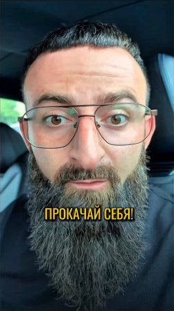 Прокачай себя!