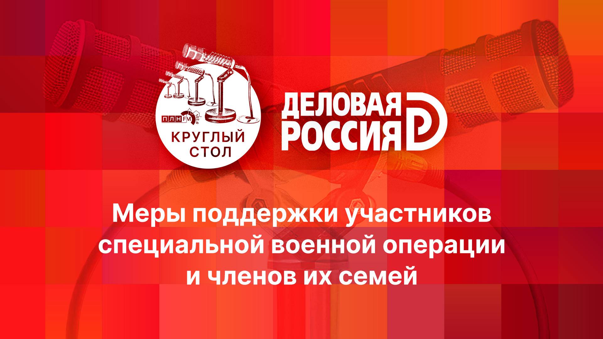 «Круглый стол»: Меры поддержки участников специальной военной операции и членов их семей