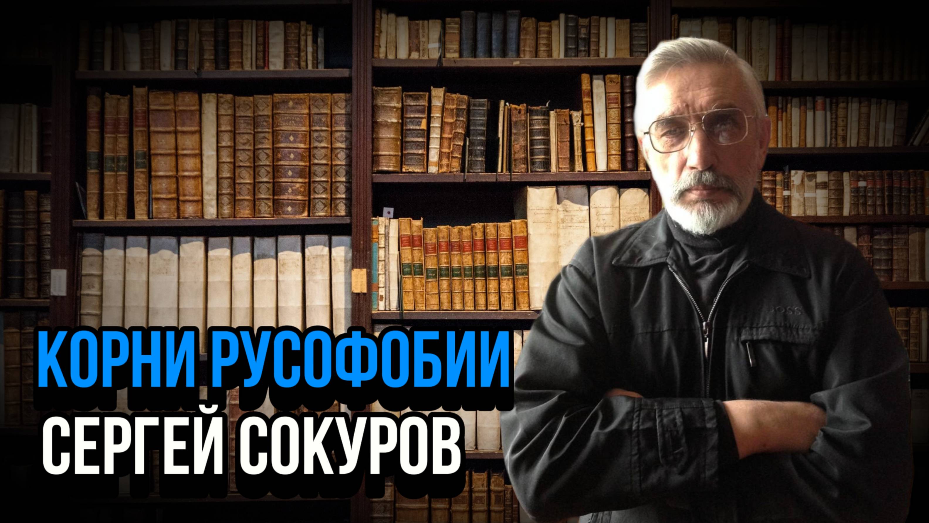 Корни и последствия русофобии. Сергей Анатольевич Сокуров. Социальный НАРРАТИВ | Talk 005