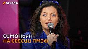Симоньян на сессии ПМЭФ по государственному аудиту – трансляция