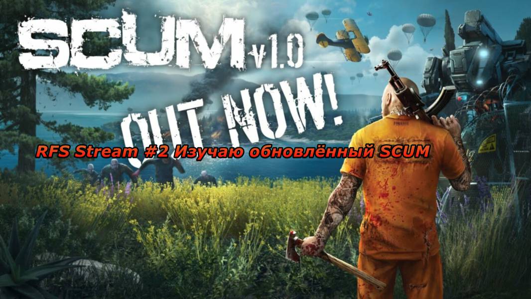 SCUM 2025. Изучаю в соло обновлённую игру после релиза.