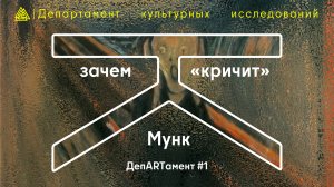 Зачем «кричит» Мунк? / ДепARTамент #1 / МИП х Департамент культурных исследований