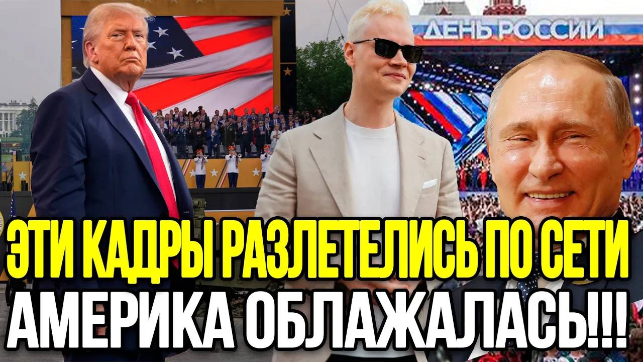 ВЕСЬ МИР РЖАЛ, ГДЯЛЯ НА ЭТО! Америка Опозорилась На Фоне Праздника В России